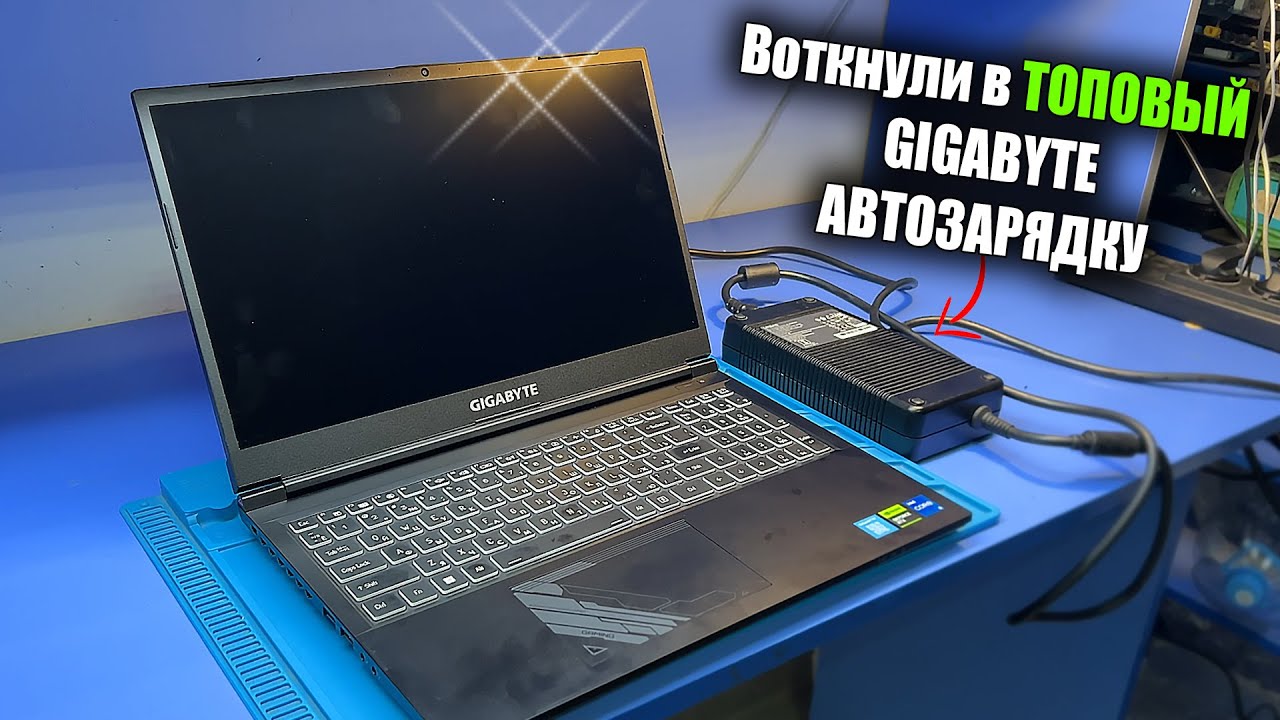 Ремонт ТОПОВОГО ноутбука Gigabyte G5 (i5-12500H, RTX4050) / Не выдержал автомобильной зарядки 🔥