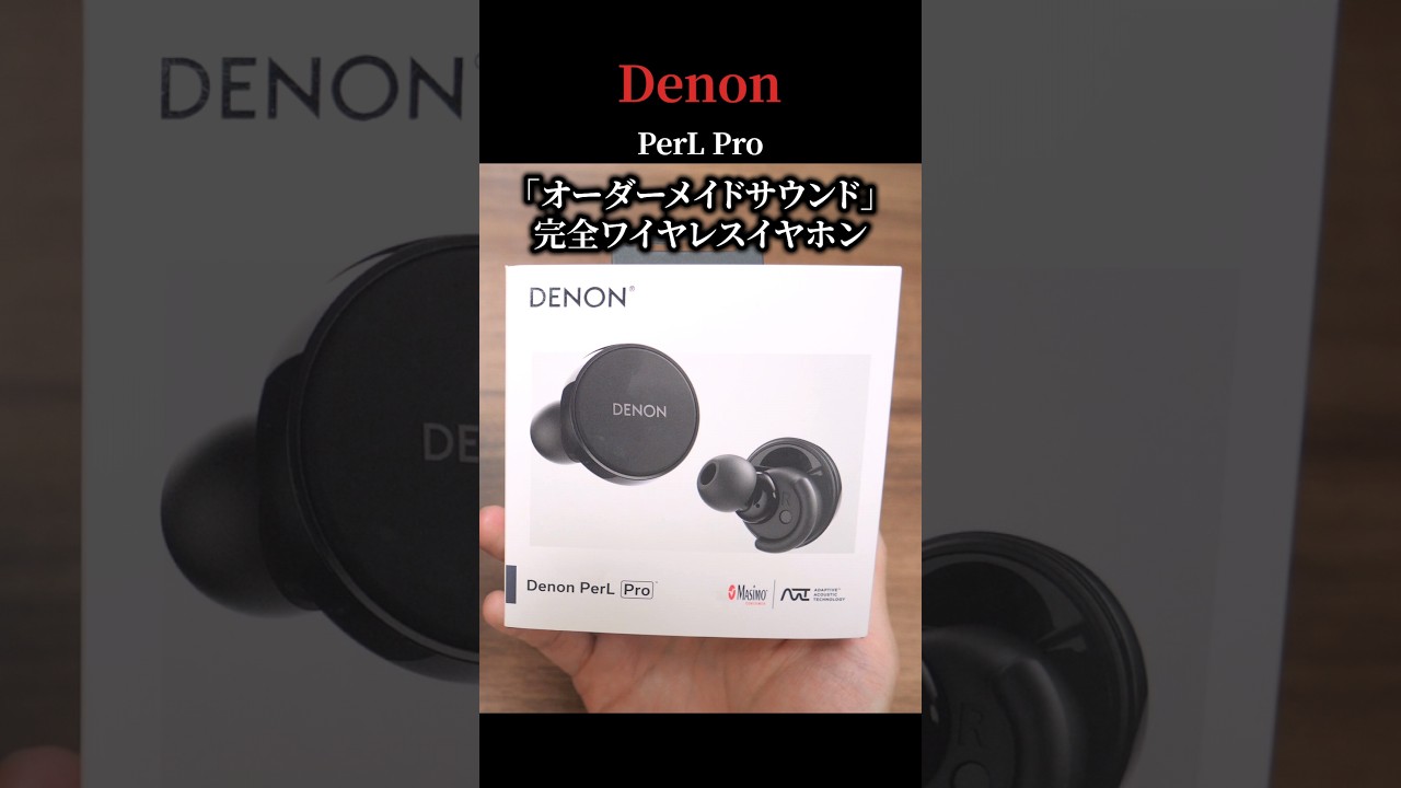 自分に最適な音質にしてくれる？ 創業110年の日本メーカーの音質が恐ろしく高音質だった。　完全ワイヤレスイヤホン 「Denon PerL Pro」#shorts  #denon