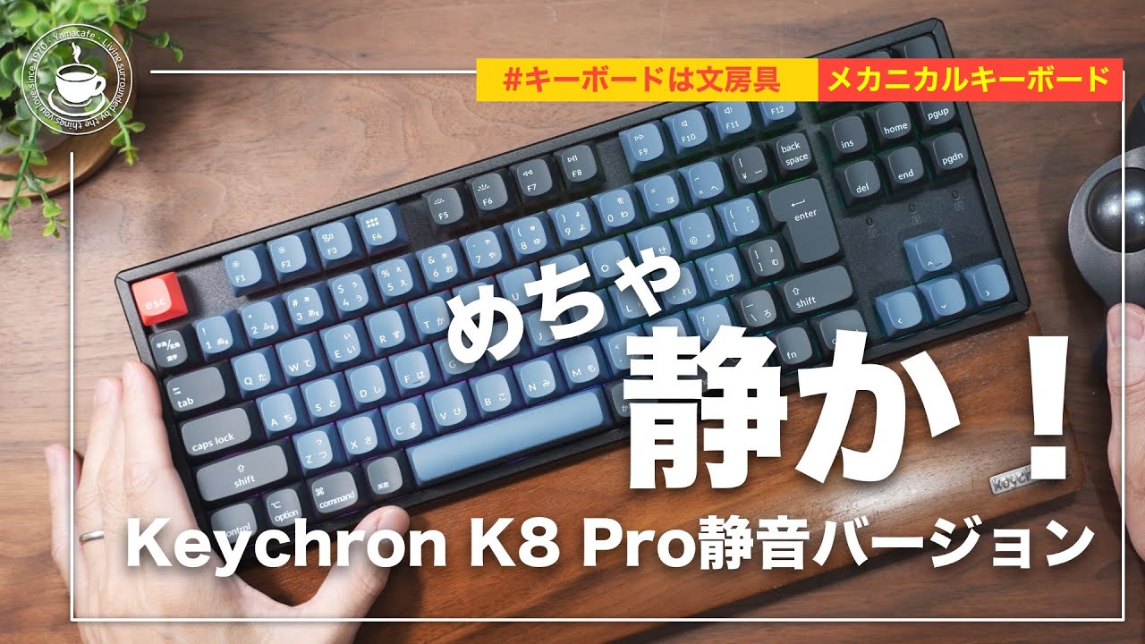 めちゃくちゃ静かだけど、しっかりメカニカル！オフィスでも使えるKeychron K8 Pro サイレントバージョン！ メカニカルキーボード