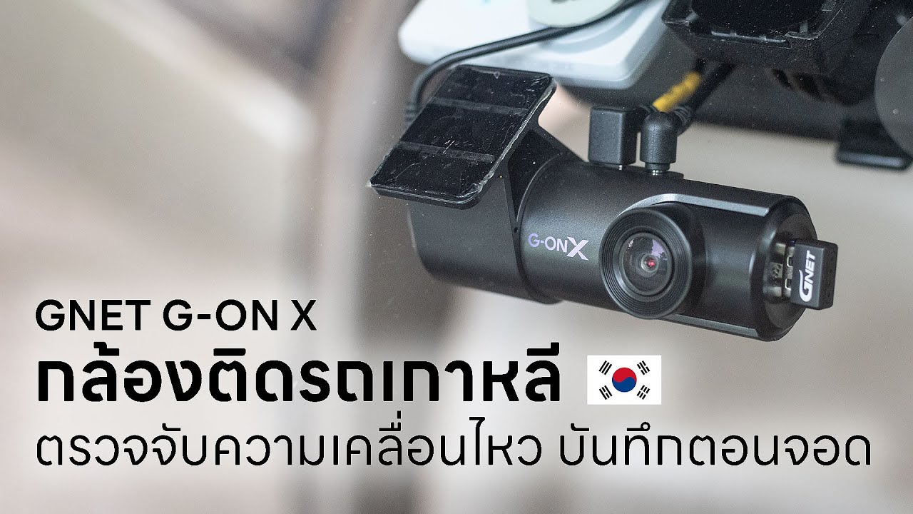 กล้องติดรถยนต์เกาหลี ตรวจจับความเคลื่อนไหวได้  - GNET G-ON X