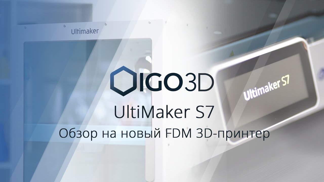 UltiMaker S7. Обзор нового FDM 3D-принтера